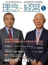 月刊誌「理念と経営」2016年5月号 表紙