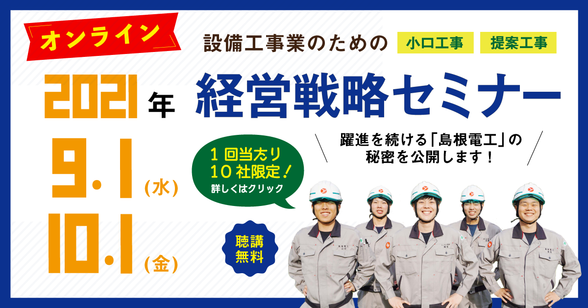 【オンライン開催】設備工事業のための経営戦略セミナー【2021年9月1日(水)、10月1日(金)】