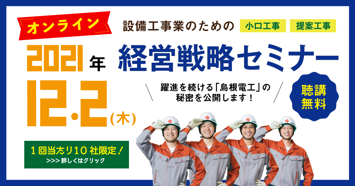 【オンライン開催】設備工事業のための経営戦略セミナー【2021年12月2日(水)】