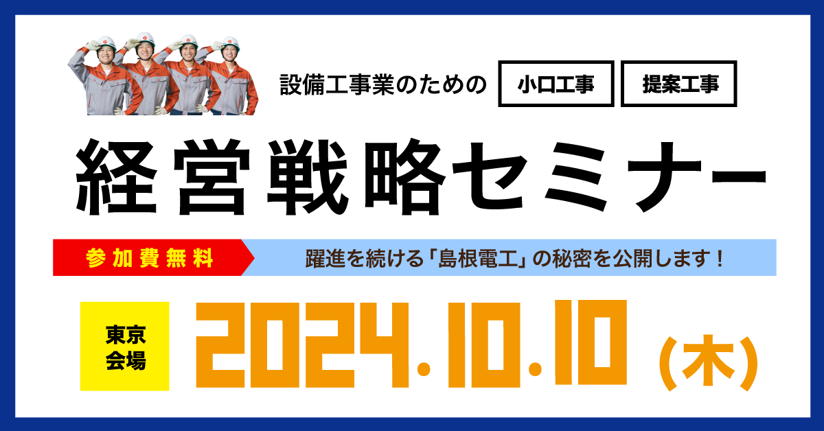 【東京会場】設備工事業のための経営戦略セミナー【2024年10月10日（木）】