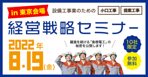 【東京会場】設備工事業のための経営戦略セミナー【2022年8月19日（金）】