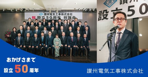 讃州電気工事株式会社