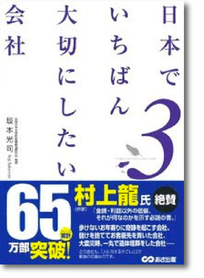 日本でいちばん大切にしたい会社3