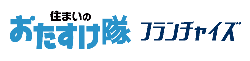 住まいのお助け隊 フランチャイズ