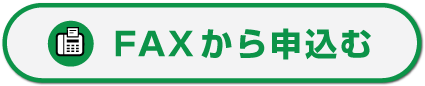 ファックスでのお申し込み
